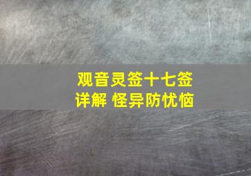 观音灵签十七签详解 怪异防忧恼